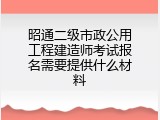 昭通二级市政公用工程建造师考试报名需要提供什么材料