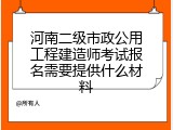 河南二级市政公用工程建造师考试报名需要提供什么材料