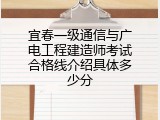 宜春一级通信与广电工程建造师考试合格线介绍具体多少分
