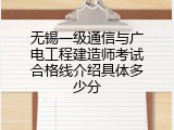 无锡一级通信与广电工程建造师考试合格线介绍具体多少分