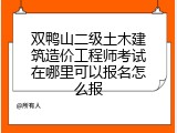 双鸭山二级土木建筑造价工程师考试在哪里可以报名怎么报