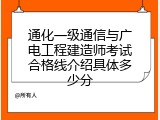 通化一级通信与广电工程建造师考试合格线介绍具体多少分