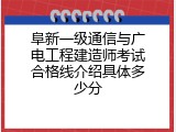 阜新一级通信与广电工程建造师考试合格线介绍具体多少分