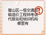 璧山区一级交通运输造价工程师考试代报名和培训机构哪里有