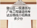 璧山区一级通信与广电工程建造师考试合格线介绍具体多少分