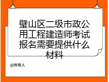 璧山区二级市政公用工程建造师考试报名需要提供什么材料