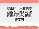 璧山区土木建筑专业监理工程师考试代报名和培训机构哪里有