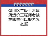 璧山区二级土木建筑造价工程师考试在哪里可以报名怎么报