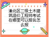 渝北区二级土木建筑造价工程师考试在哪里可以报名怎么报