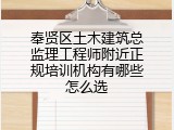 奉贤区土木建筑总监理工程师附近正规培训机构有哪些怎么选