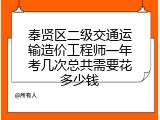 奉贤区二级交通运输造价工程师一年考几次总共需要花多少钱