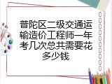 普陀区二级交通运输造价工程师一年考几次总共需要花多少钱