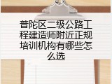 普陀区二级公路工程建造师附近正规培训机构有哪些怎么选