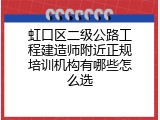虹口区二级公路工程建造师附近正规培训机构有哪些怎么选