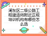 河东区二级公路工程建造师附近正规培训机构有哪些怎么选