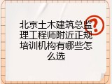 北京土木建筑总监理工程师附近正规培训机构有哪些怎么选