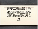 崇左二级公路工程建造师附近正规培训机构有哪些怎么选