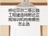 呼伦贝尔二级公路工程建造师附近正规培训机构有哪些怎么选