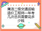 商洛二级交通运输造价工程师一年考几次总共需要花多少钱