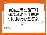商洛二级公路工程建造师附近正规培训机构有哪些怎么选