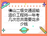 佛山二级交通运输造价工程师一年考几次总共需要花多少钱