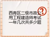 西青区二级市政公用工程建造师考试一年几次共多少题