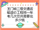 三门峡二级交通运输造价工程师一年考几次总共需要花多少钱