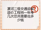 漯河二级交通运输造价工程师一年考几次总共需要花多少钱