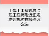 上饶土木建筑总监理工程师附近正规培训机构有哪些怎么选
