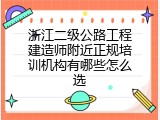 浙江二级公路工程建造师附近正规培训机构有哪些怎么选