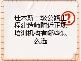 佳木斯二级公路工程建造师附近正规培训机构有哪些怎么选