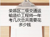 荣昌区二级交通运输造价工程师一年考几次总共需要花多少钱