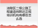 涪陵区二级公路工程建造师附近正规培训机构有哪些怎么选