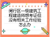 闵行区一级建筑工程建造师想考证但没有相关工作经验怎么办