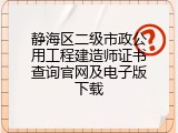 静海区二级市政公用工程建造师证书查询官网及电子版下载