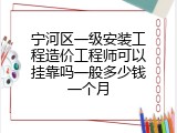 宁河区一级安装工程造价工程师可以挂靠吗一般多少钱一个月