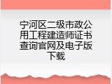 宁河区二级市政公用工程建造师证书查询官网及电子版下载