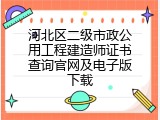 河北区二级市政公用工程建造师证书查询官网及电子版下载