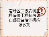 南开区二级安装工程造价工程师考试在哪报名培训机构怎么找