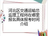 河北区交通运输总监理工程师在哪里报名具体报考时间介绍