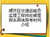 南开区交通运输总监理工程师在哪里报名具体报考时间介绍