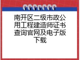 南开区二级市政公用工程建造师证书查询官网及电子版下载