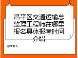昌平区交通运输总监理工程师在哪里报名具体报考时间介绍