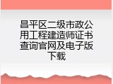 昌平区二级市政公用工程建造师证书查询官网及电子版下载