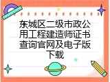 东城区二级市政公用工程建造师证书查询官网及电子版下载