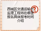 西城区交通运输总监理工程师在哪里报名具体报考时间介绍
