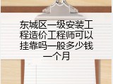 东城区一级安装工程造价工程师可以挂靠吗一般多少钱一个月