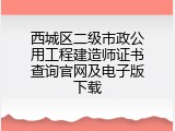 西城区二级市政公用工程建造师证书查询官网及电子版下载