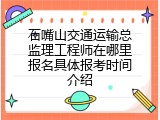 石嘴山交通运输总监理工程师在哪里报名具体报考时间介绍
