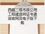 西藏二级市政公用工程建造师证书查询官网及电子版下载